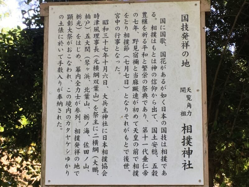 相撲神社の案内看板