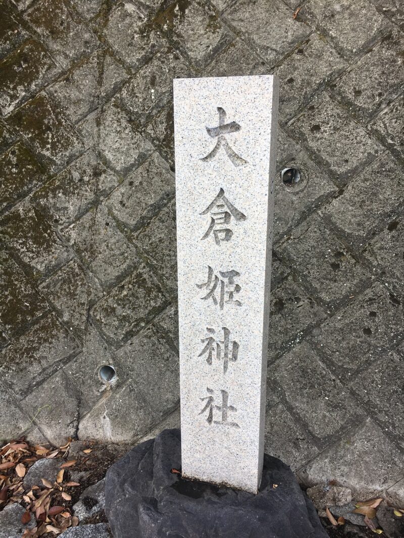 大倉姫神社の社号碑