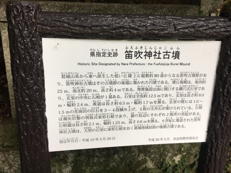 葛木坐火雷神社境内にある笛吹神社古墳の案内板