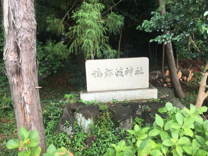 鴨都波神社の社碑