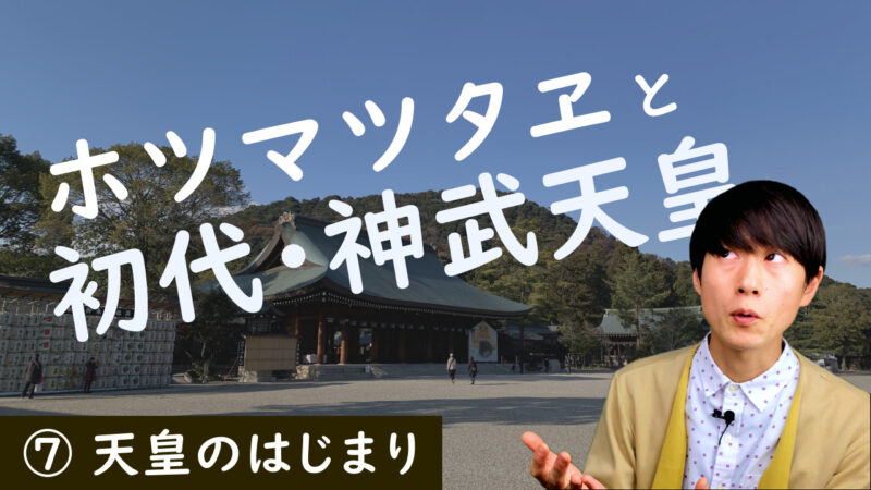 「ホツマツタヱと初代・神武天皇」動画のサムネイル