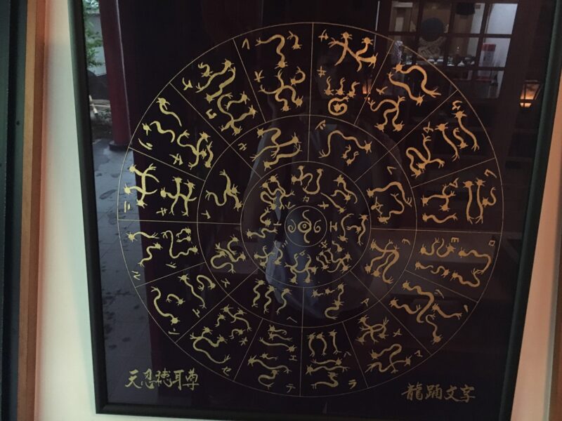 龍踊文字のフトマニ図