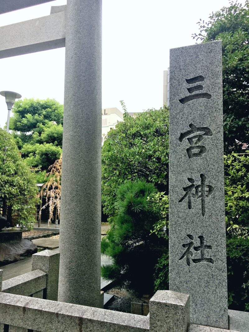 三宮神社の社号碑