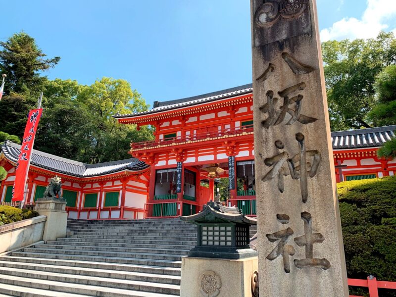 八坂神社の社号碑