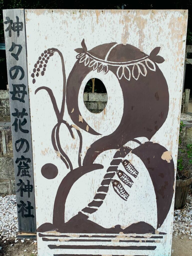 花窟神社の看板