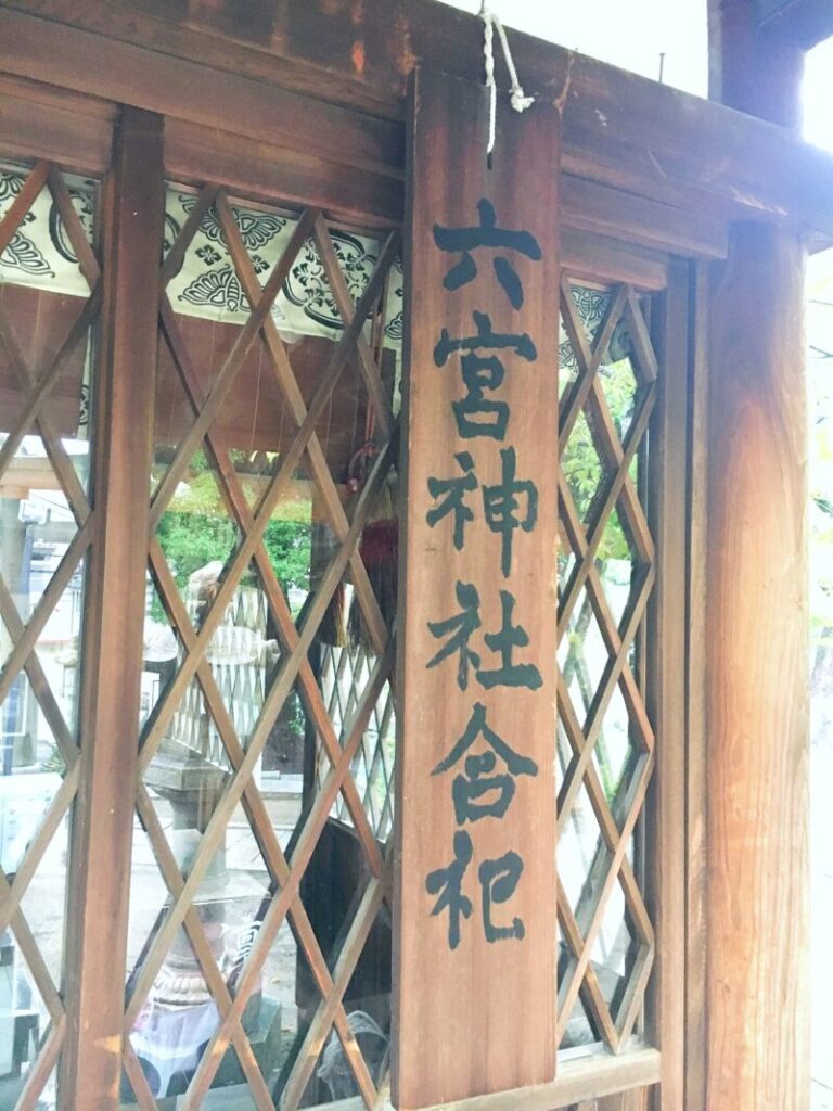 六宮神社合祀の看板