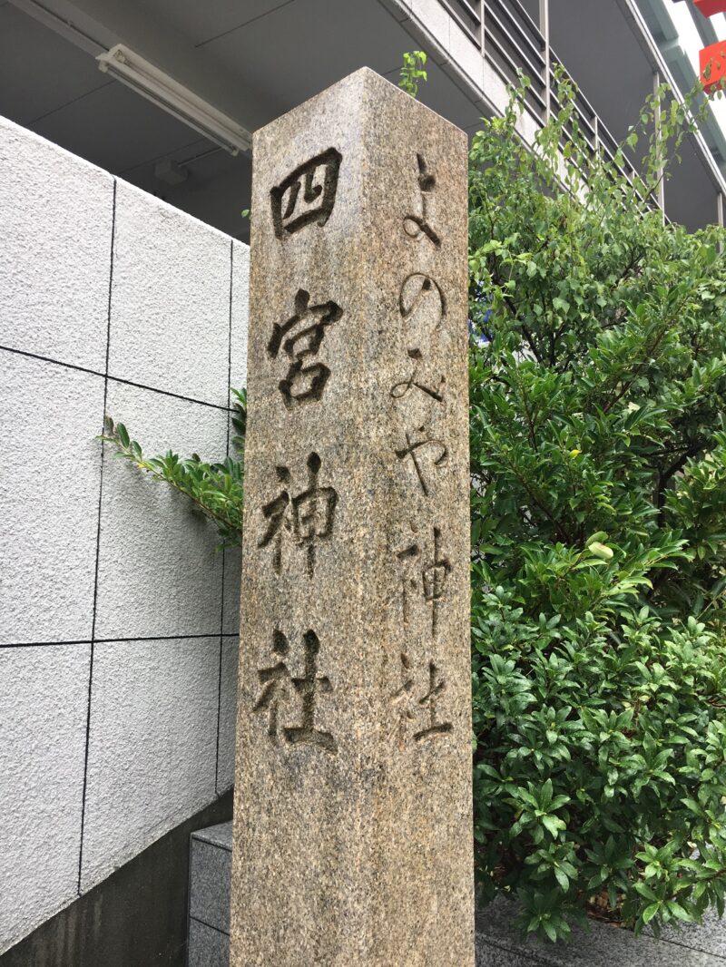 四宮神社の社号碑