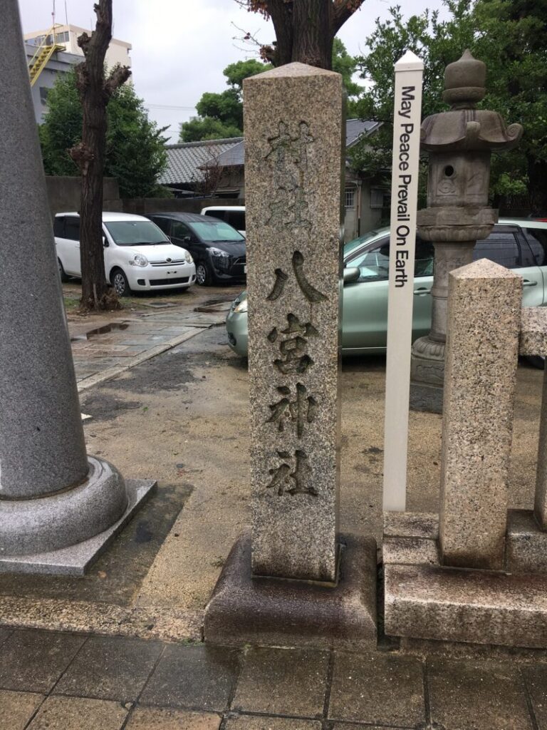八宮神社の社号碑
