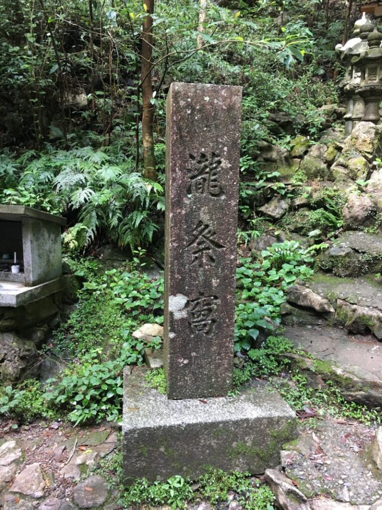 瀧祭巖の碑