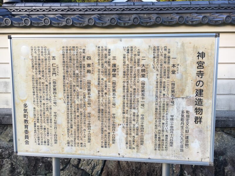 神宮寺の案内看板