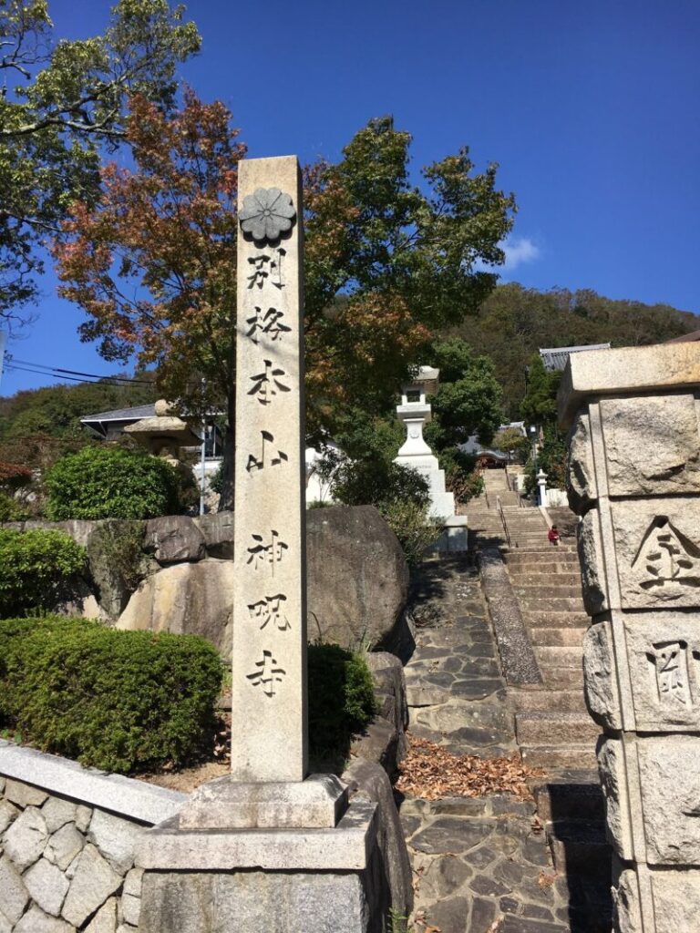 別格本山・神呪寺の碑