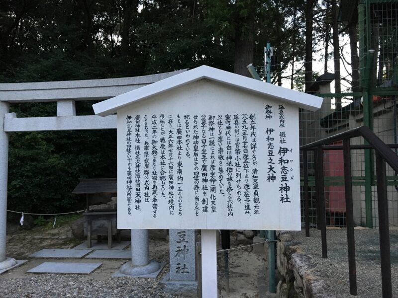 式内社伊和志豆神社の由緒