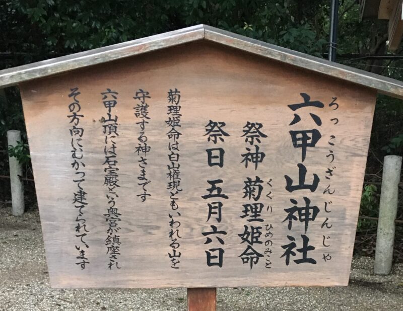 六甲山神社の由緒