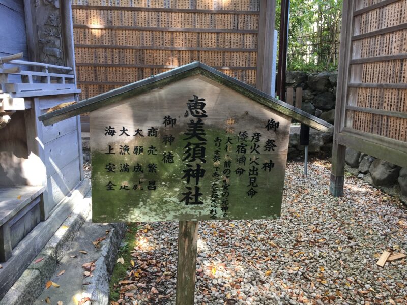 籠神社摂社・恵美寿神社の由緒