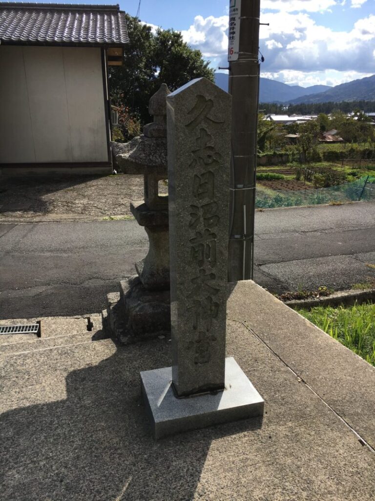 真名井神社の社号碑の裏