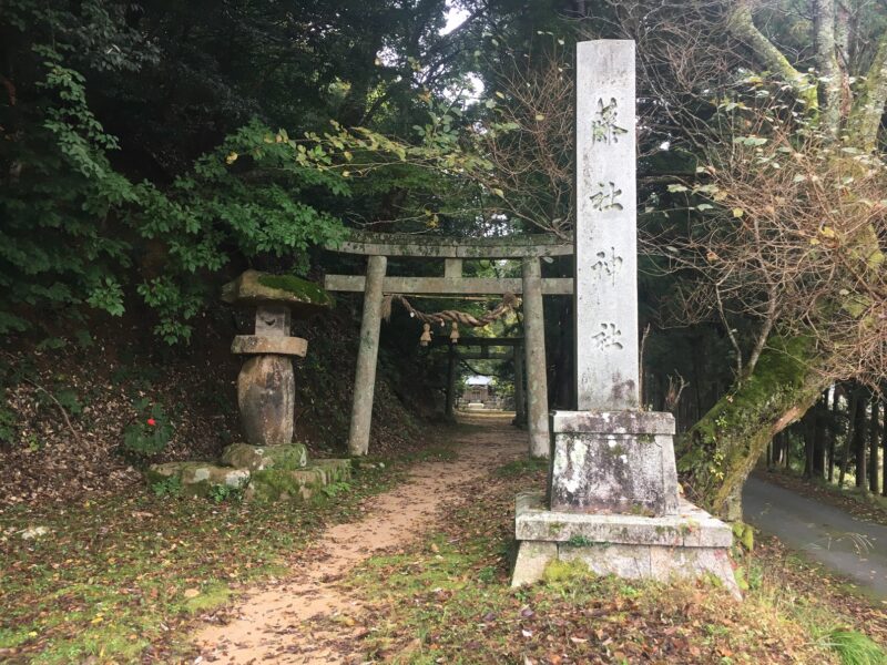 藤社神社の社号碑と鳥居