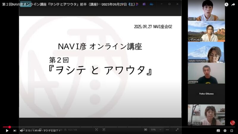 第２回オンライン講座『ヲシテとアワウタ』の様子