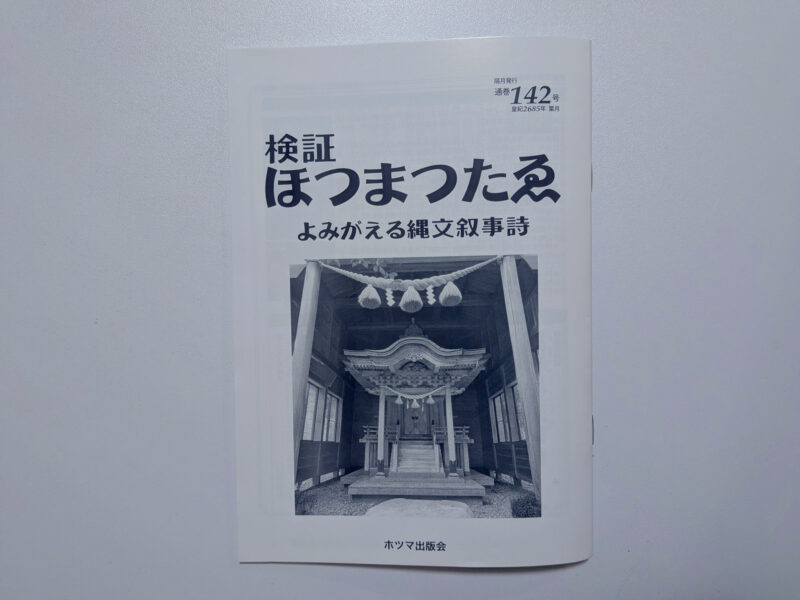 検証ほつまつたゑ142号の表紙