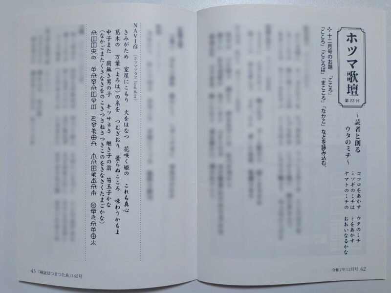 検証ほつまつたゑ142号のホツマ歌壇