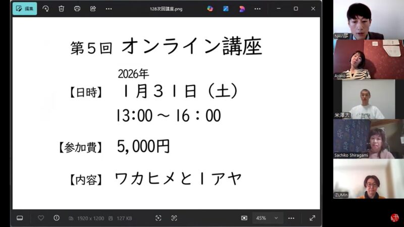 第4回オンライン講座の様子