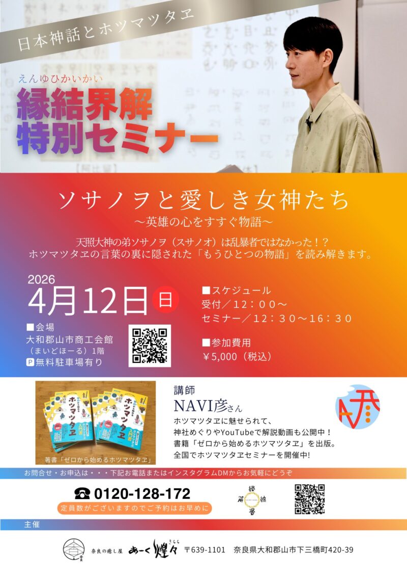 あーく煌々のホツマツタヱ勉強会『縁結界解』の特別セミナー広告