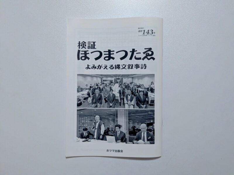 検証ほつまつたゑ143号表紙