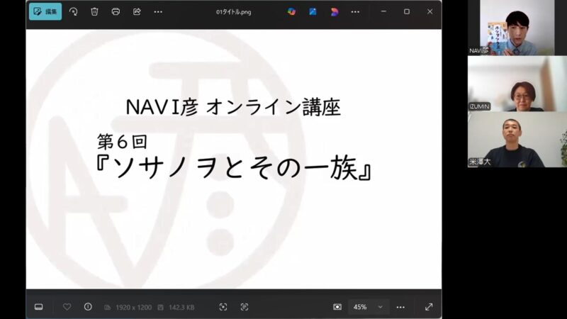 第６回オンライン講座『ソサノヲとその一族』の様子