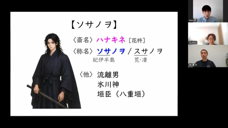 第６回オンライン講座『ソサノヲとその一族』の様子